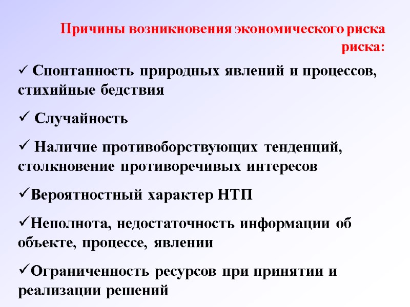 Причины возникновения экономического риска риска:  Спонтанность природных явлений и процессов, стихийные бедствия 